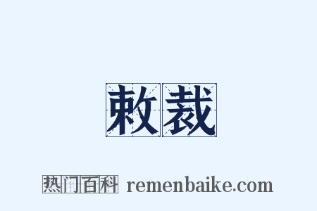 敕裁是什么意思的图片